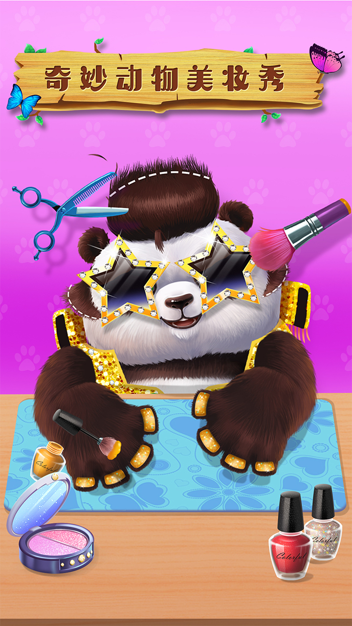 奇妙动物美妆秀游戏截图