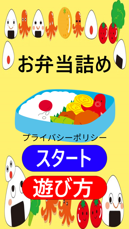 お弁当詰め游戏截图