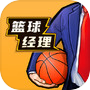 篮球经理icon