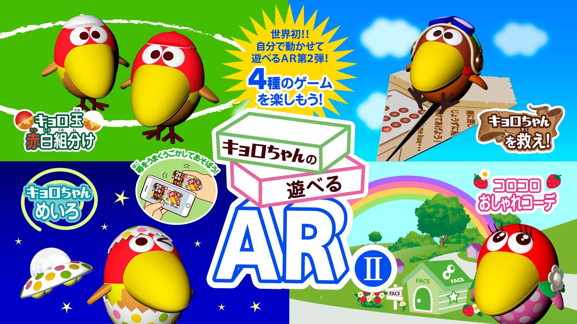 Screenshot of キョロちゃんの遊べるARⅡ　チョコボールの箱で遊ぶ無料ゲーム