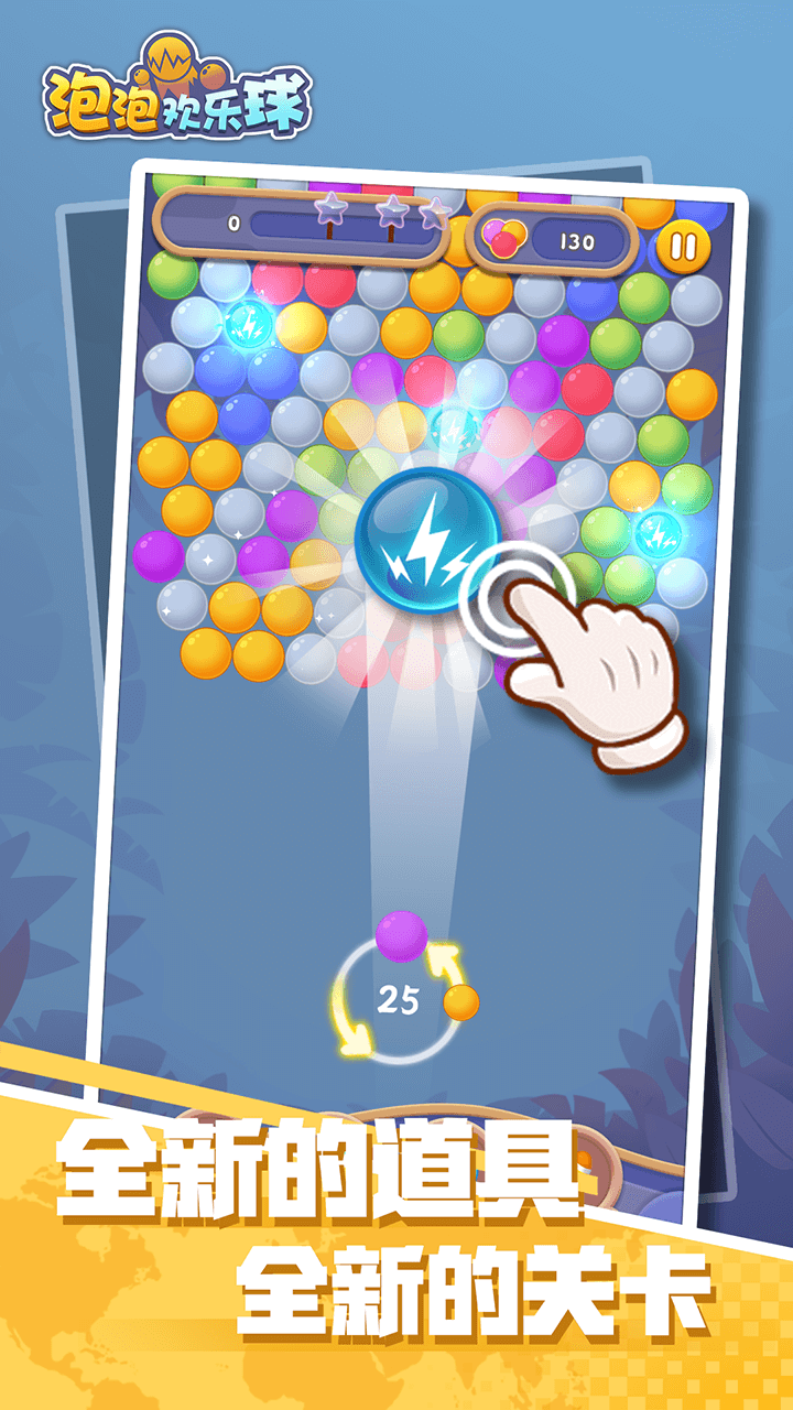 泡泡欢乐球游戏截图