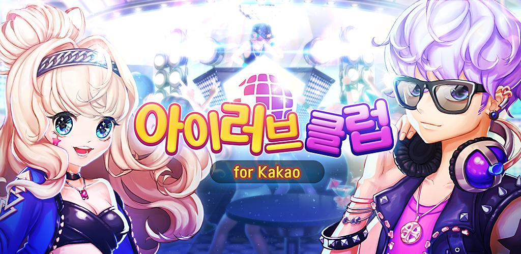 아이러브클럽 for Kakao游戏截图