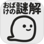 おばけのなぞときicon