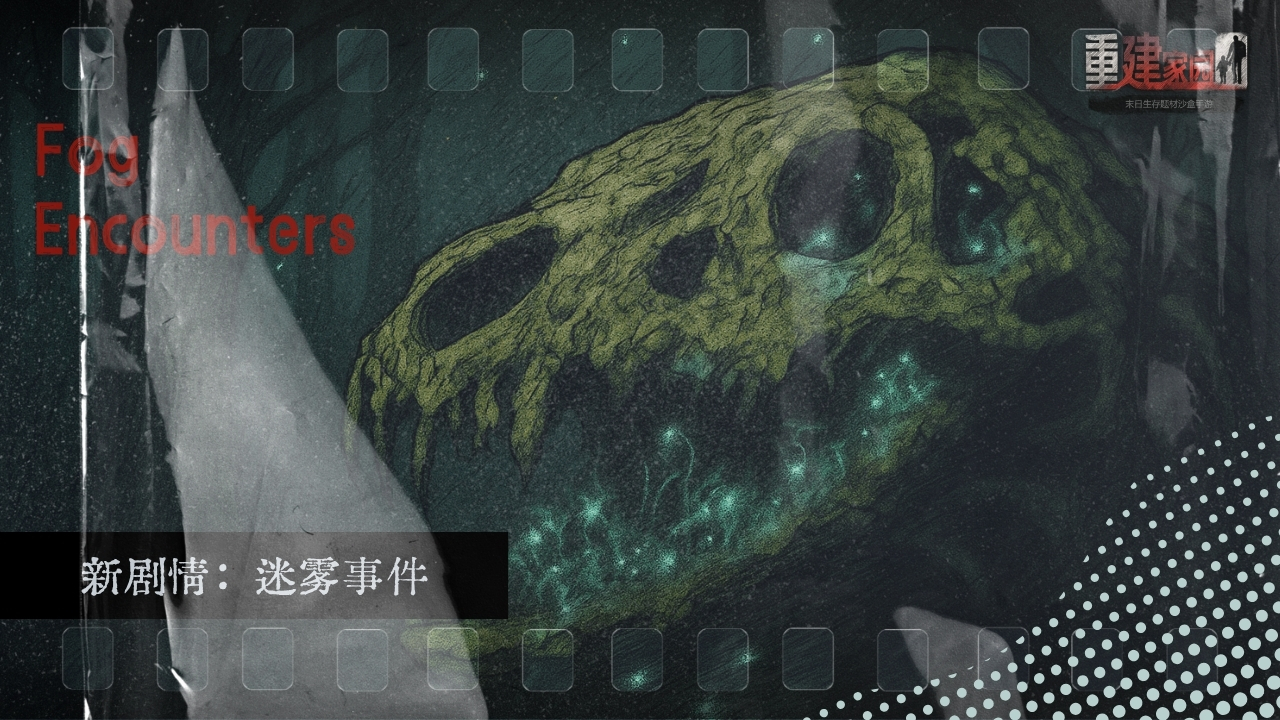 新剧情：迷雾事件