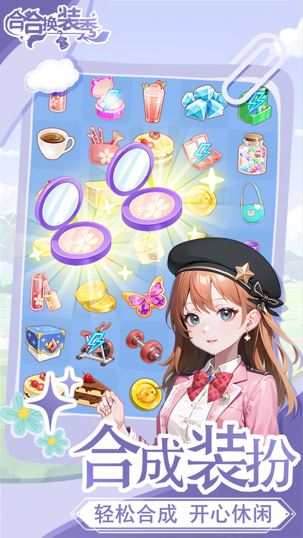 合合换装秀游戏截图