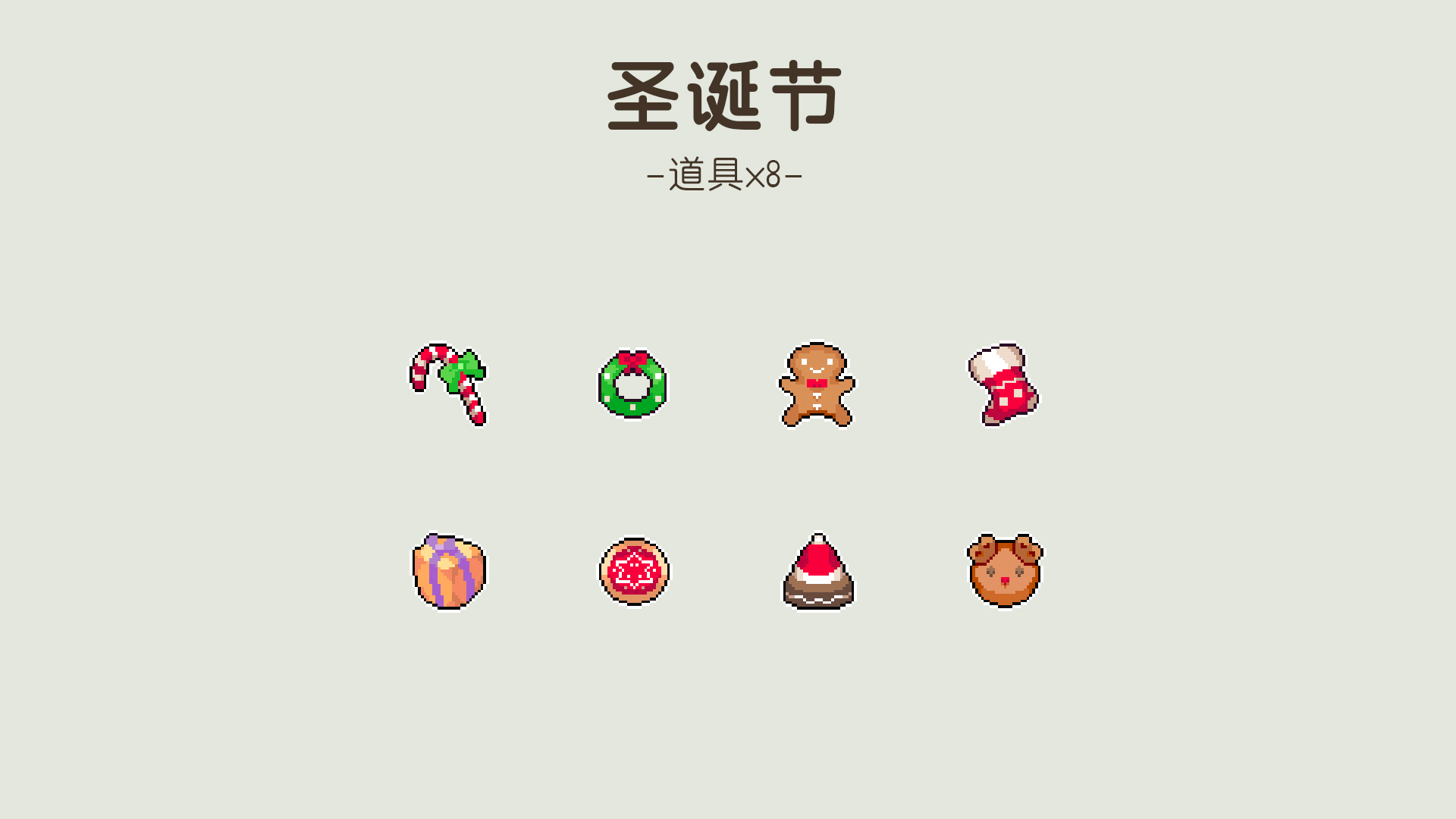 新增节日：圣诞节