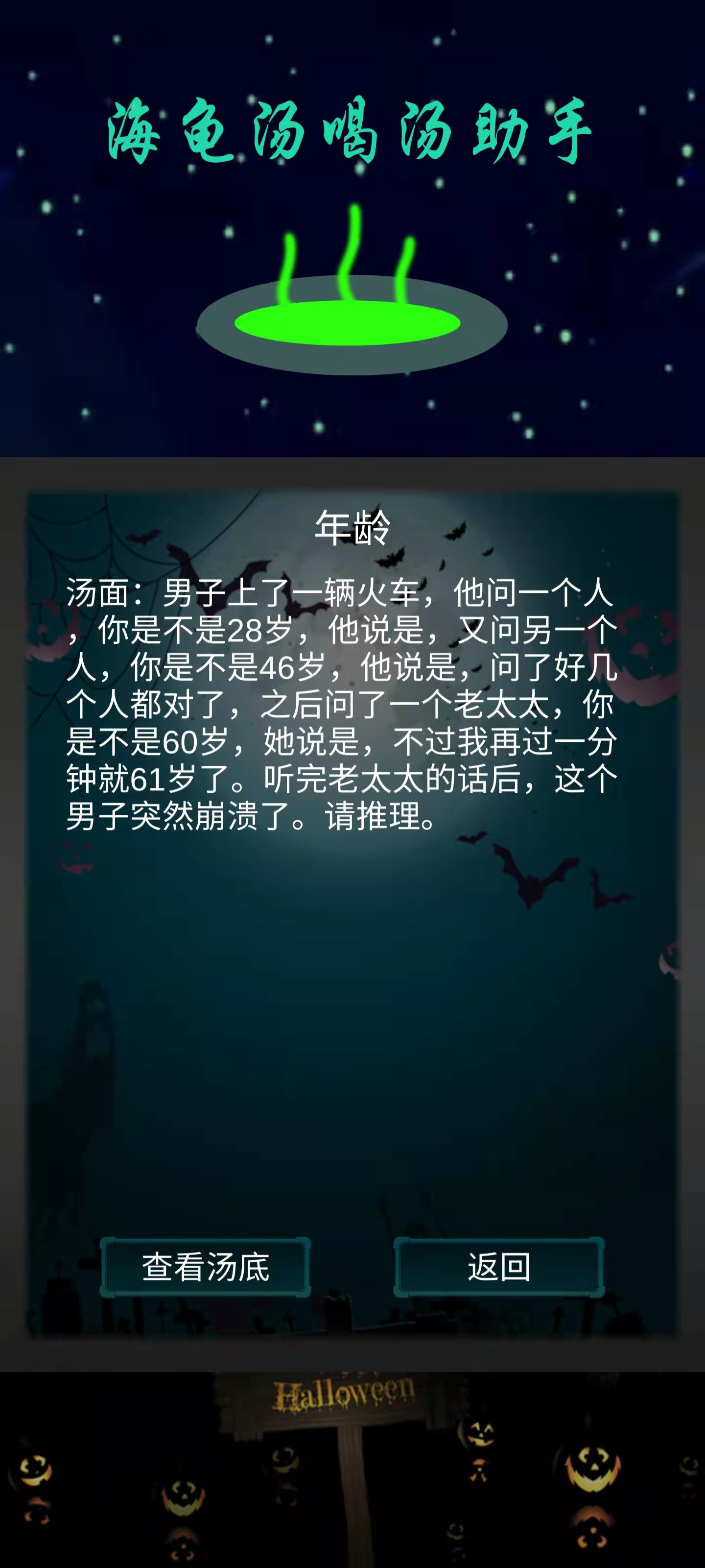 海龟汤喝汤助手游戏截图