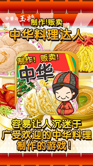 中华料理达人~制作・贩卖 扩张店铺！~游戏截图