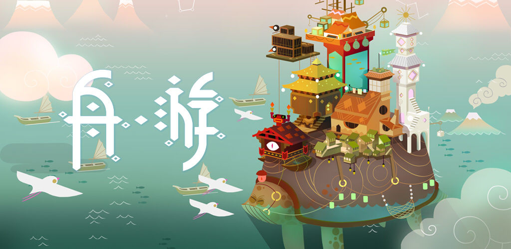 舟游