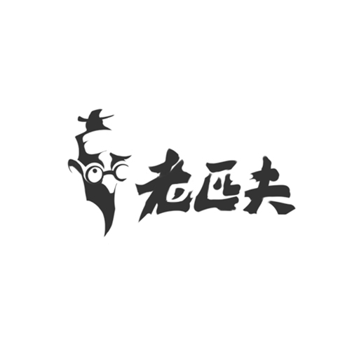 老匹夫工作室