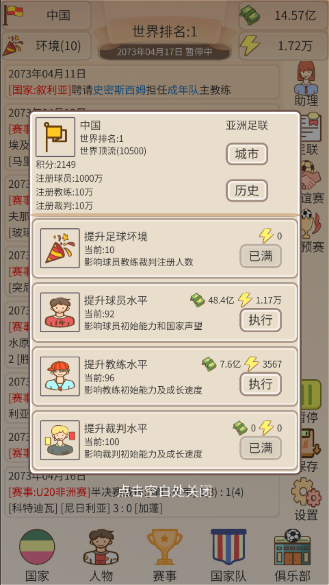 足协掌门人游戏截图