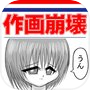 作画崩壊～どうしてこうなった！？〜icon