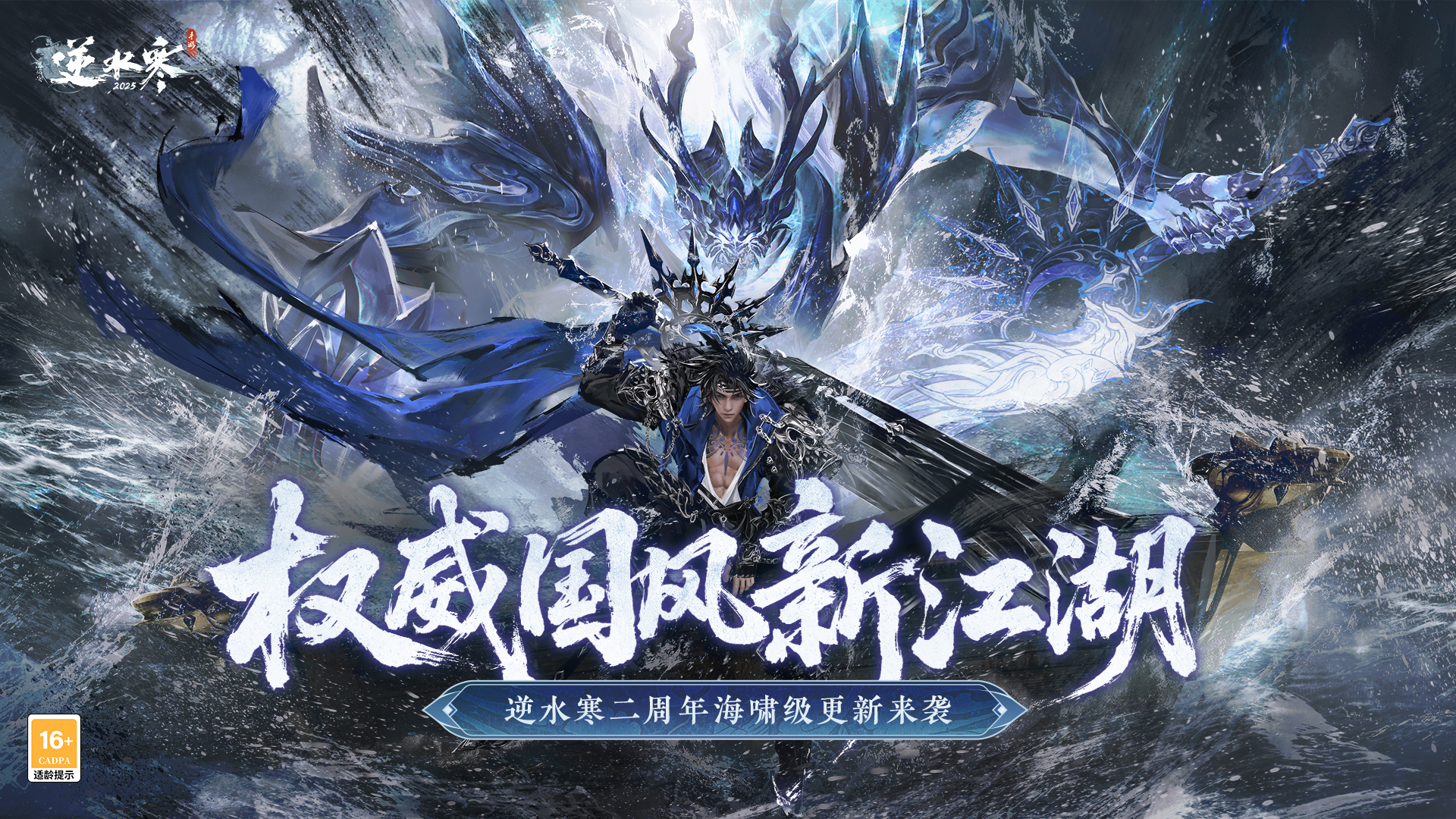 二周年海啸级更新！权威国风新江湖！