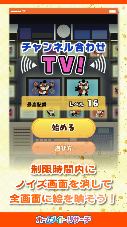 チャンネル合わせTV！游戏截图