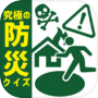 究極の防災クイズicon