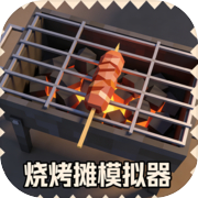 烧烤摊模拟器icon