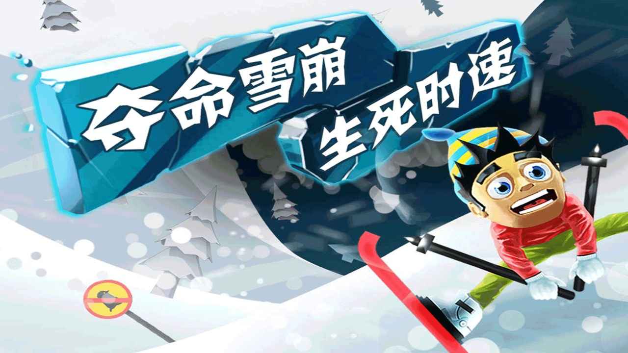 Screenshot of 滑雪大冒险