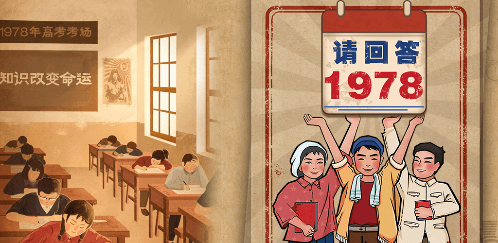 请回答1978