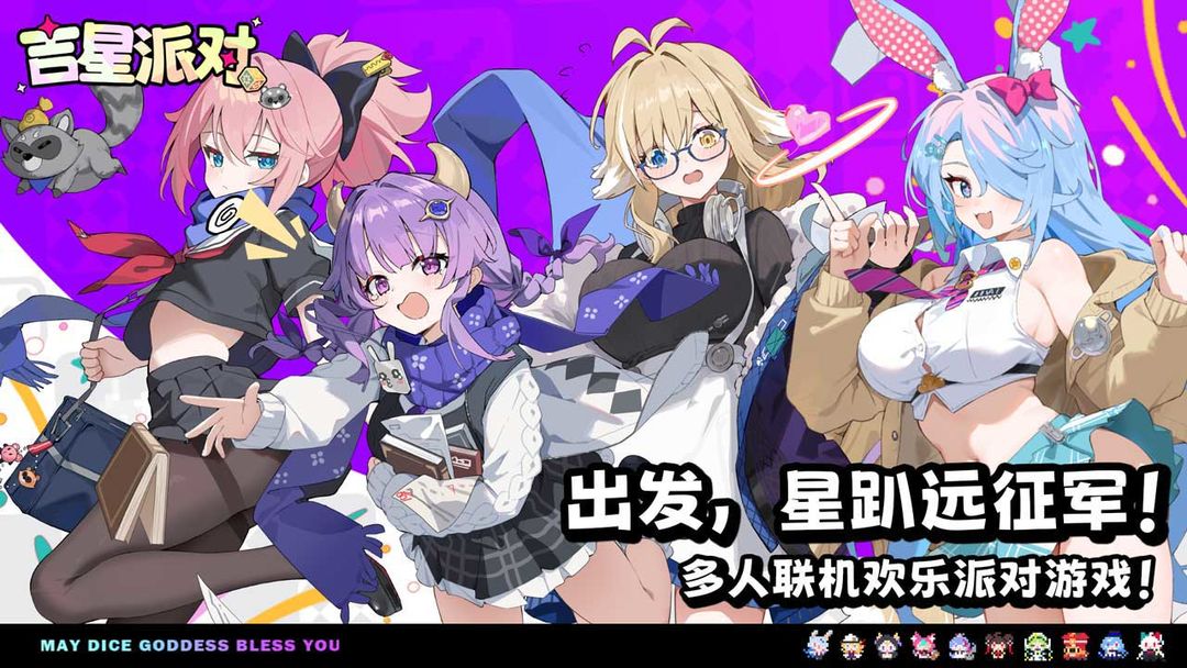 吉星派对游戏截图