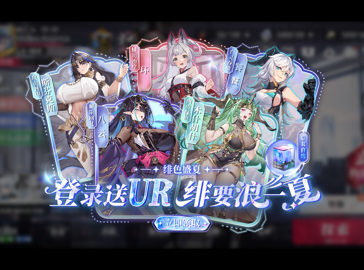 登录领UR，绯要浪一夏！