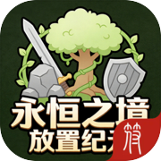 永恒之境:放置纪元icon