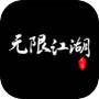 无限江湖icon
