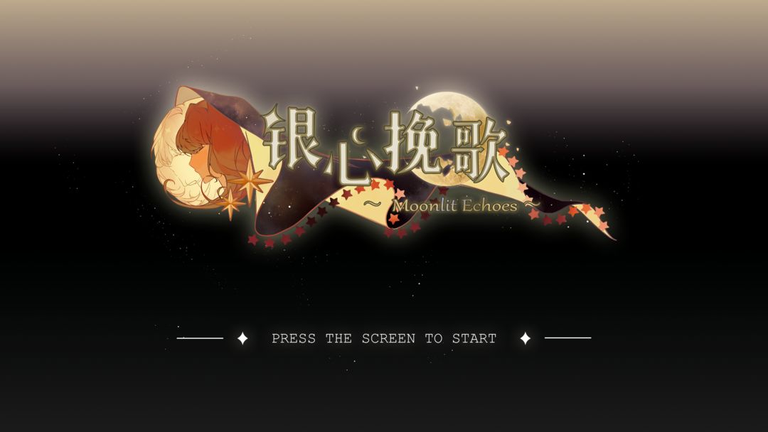 银心挽歌游戏截图