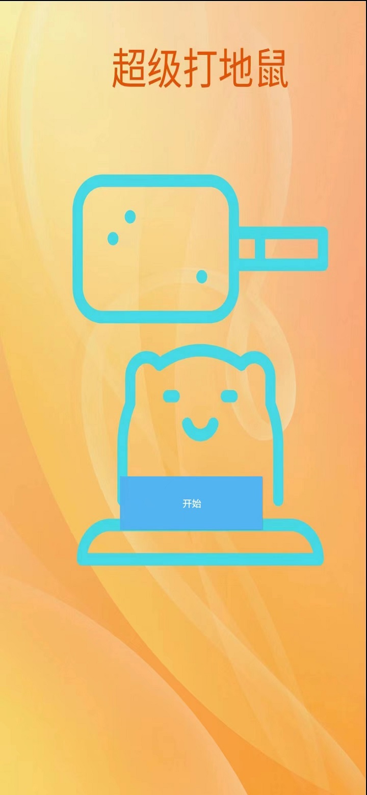 超级打地鼠游戏截图