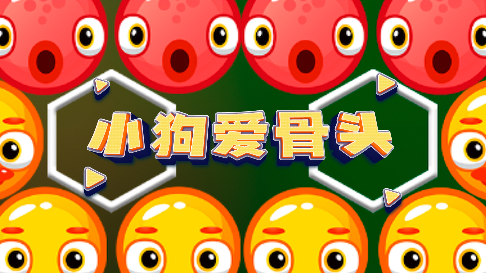 小狗爱骨头游戏截图
