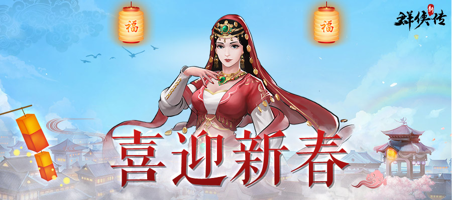 《群侠传》喜迎新春公告