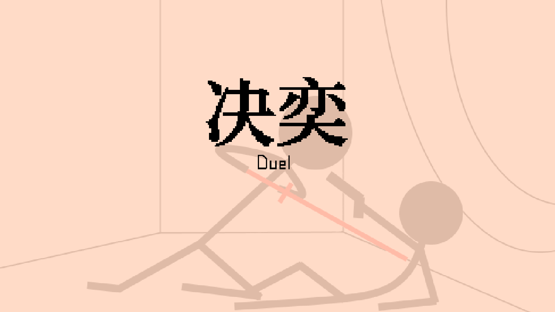 决奕Duel游戏截图