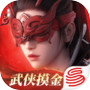 永劫无间icon