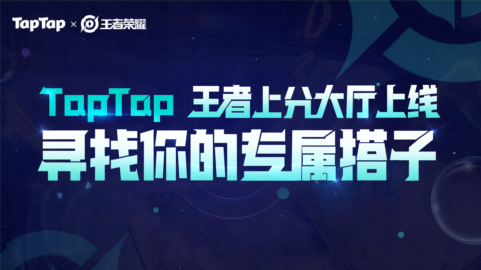 王者荣耀上分大厅上线！来寻找你的专属上分搭子