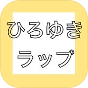 ひろゆきラップ