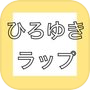 ひろゆきラップicon