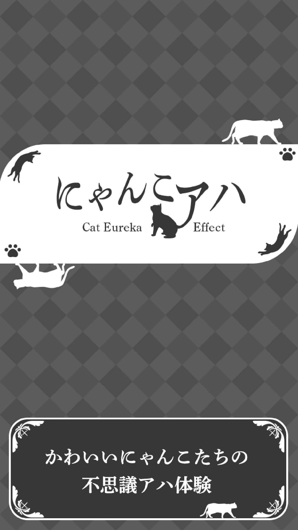 簡単 にゃんこアハ体験 アハ Android Download Taptap