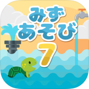 《みずあそび7》おすすめ人気無料面白いお絵かき子供・小学生向け暇つぶしスマホ知育ゲームアプリicon