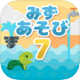 《みずあそび7》おすすめ人気無料面白いお絵かき子供・小学生向け暇つぶしスマホ知育ゲームアプリicon