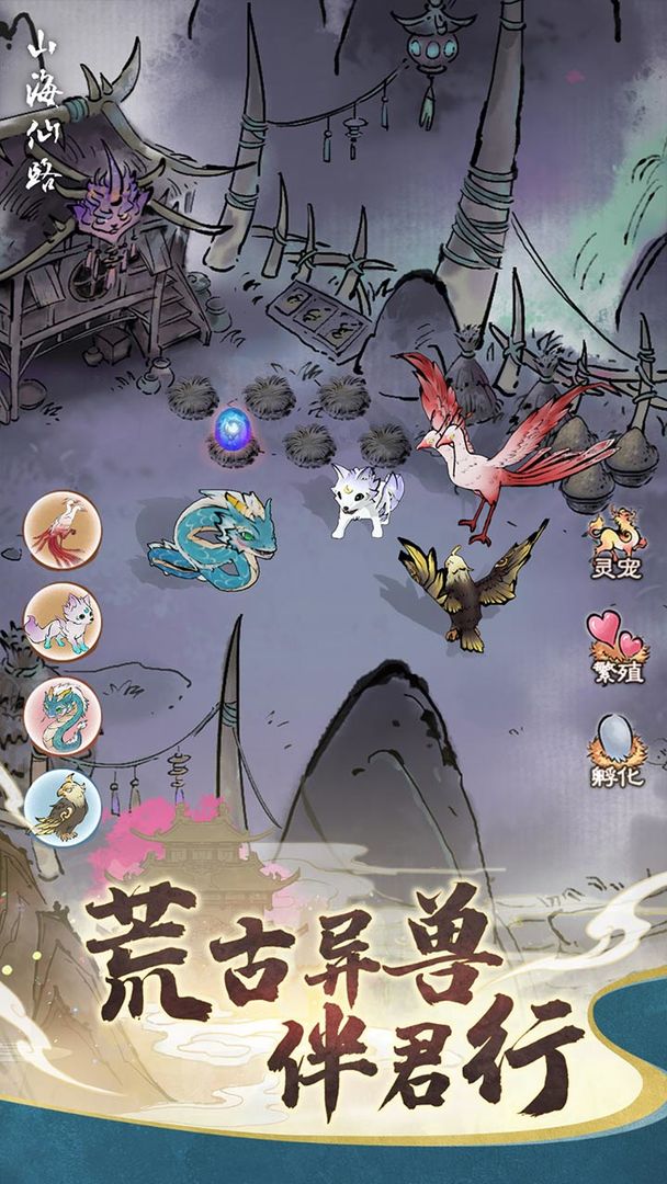 山海仙路游戏截图