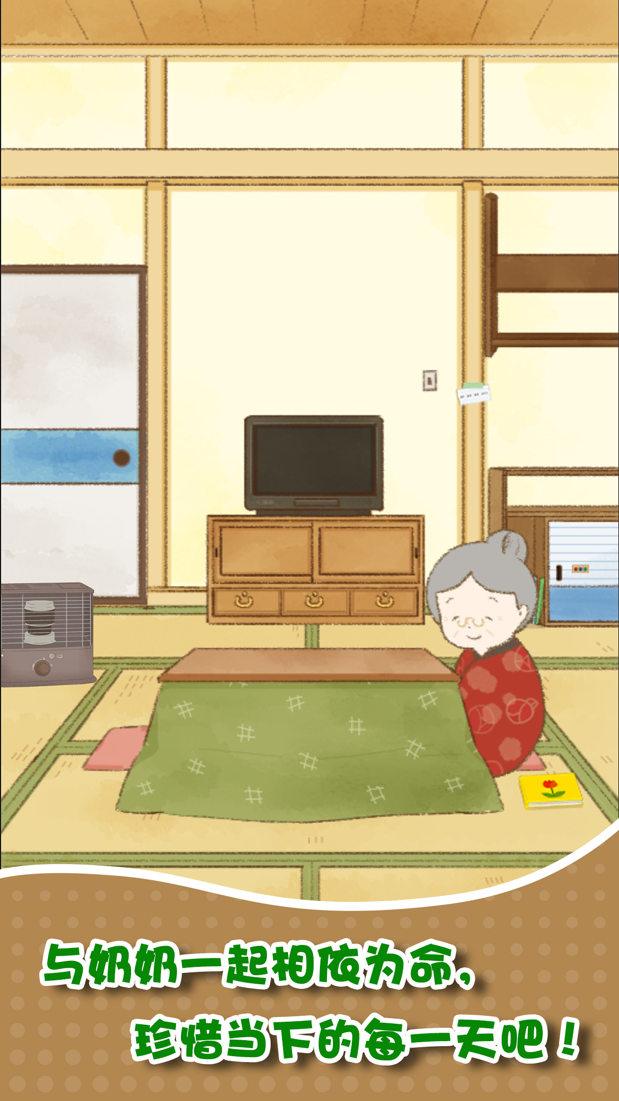 我和奶奶游戏截图