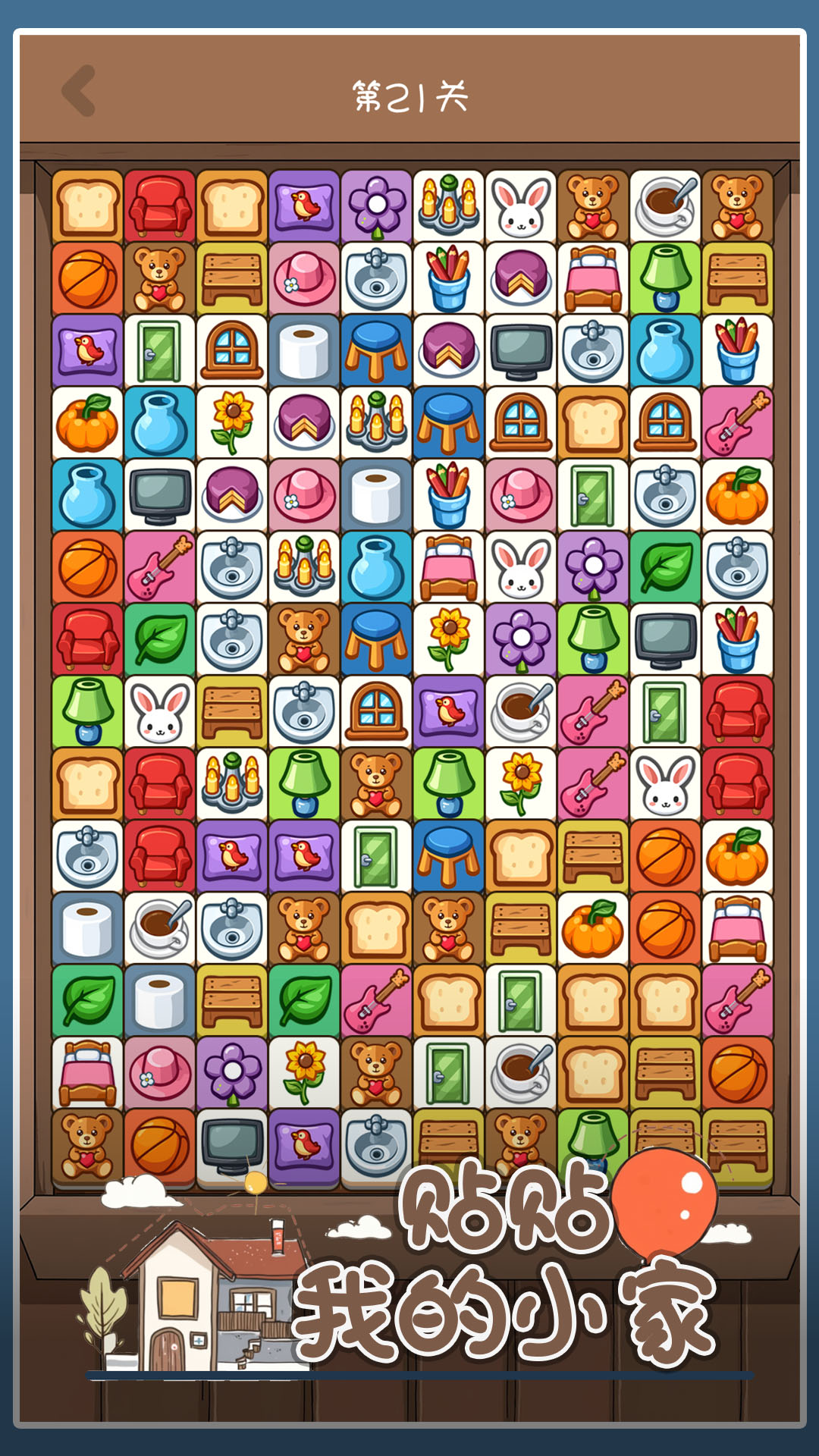 贴贴我的小家游戏截图