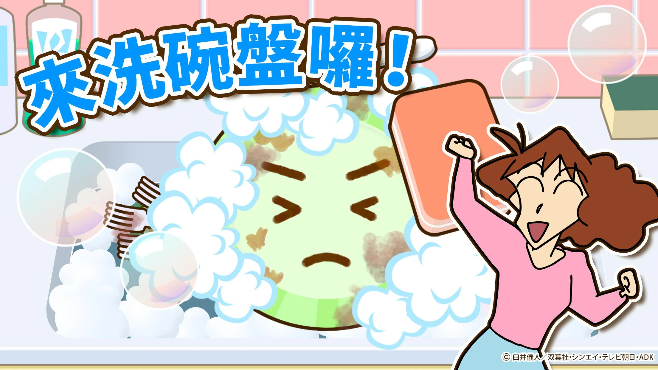 蜡笔小新之小帮手大作战截图