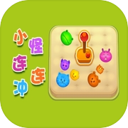 小怪连连冲