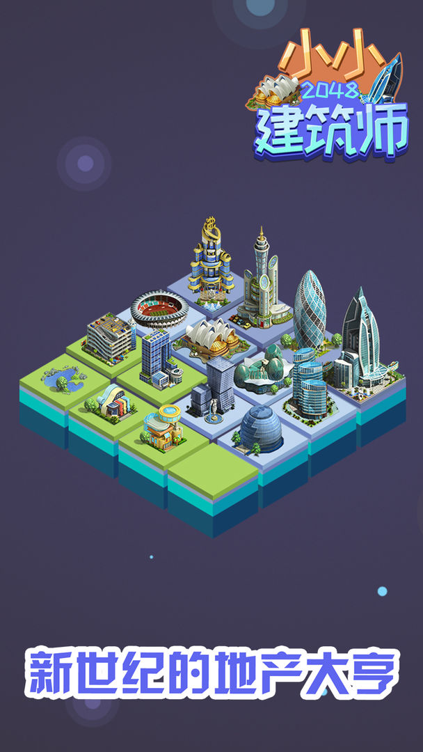2048小小建筑师游戏截图