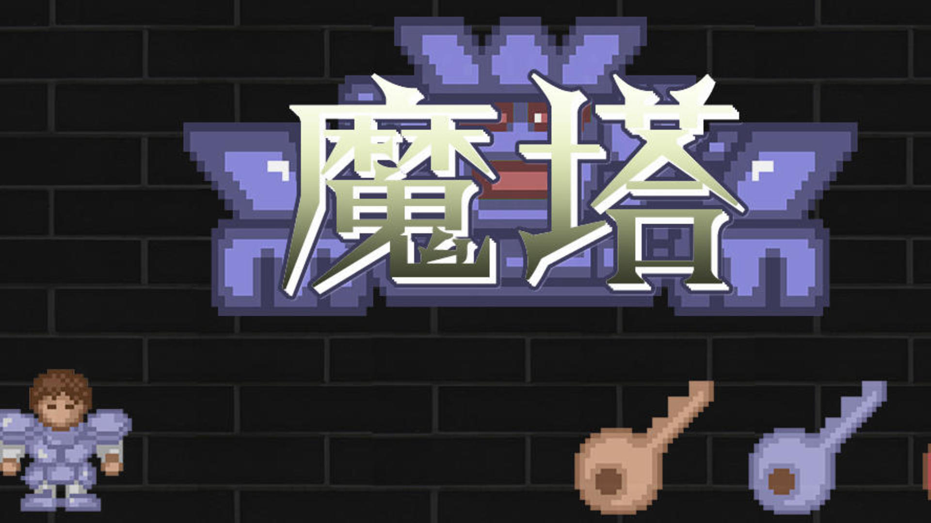 49层直接用上楼器,可以到50层 魔塔50层综合 taptap 魔塔50层社区