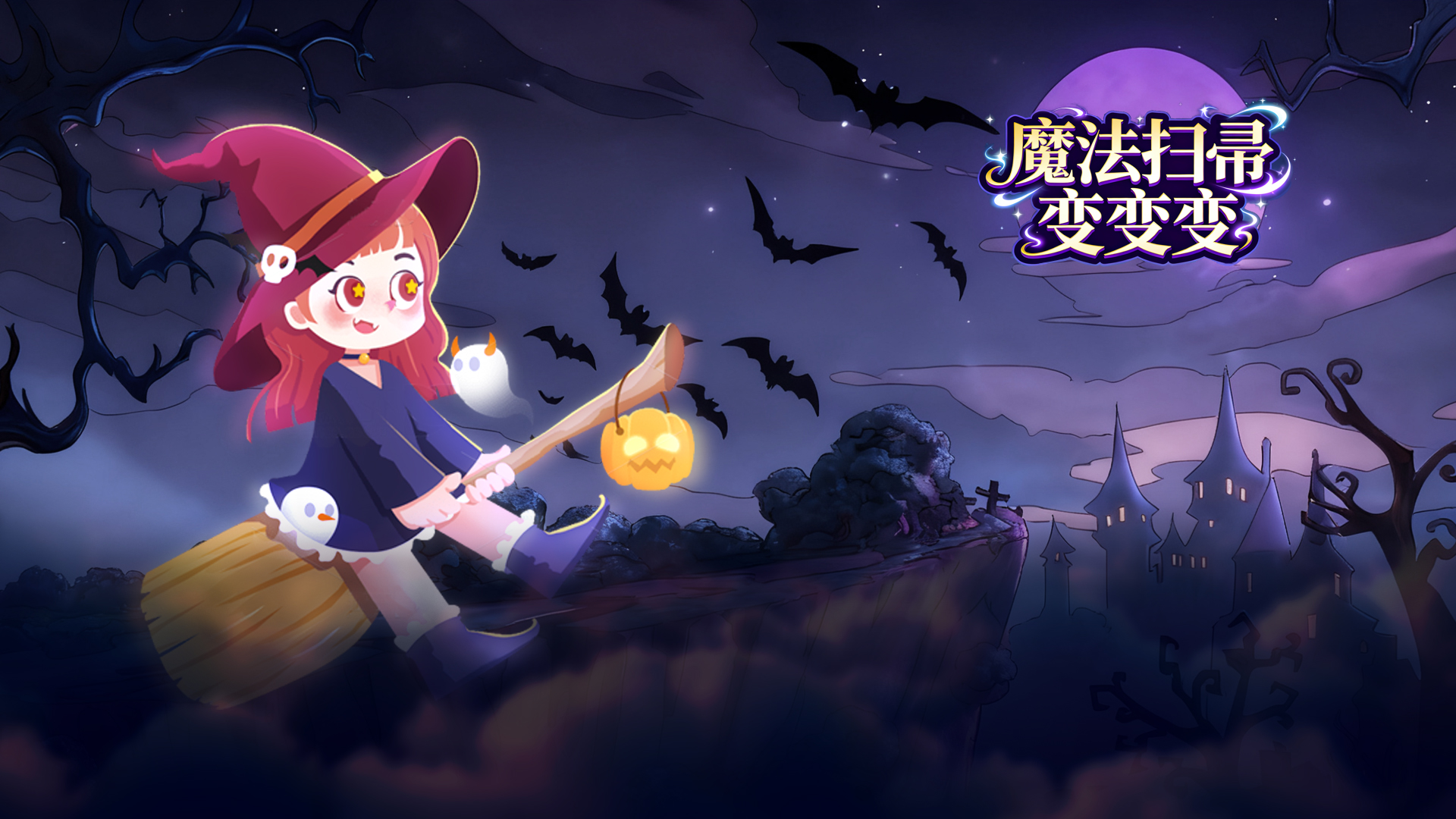 魔法扫帚变变变游戏截图