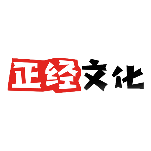 正经文化