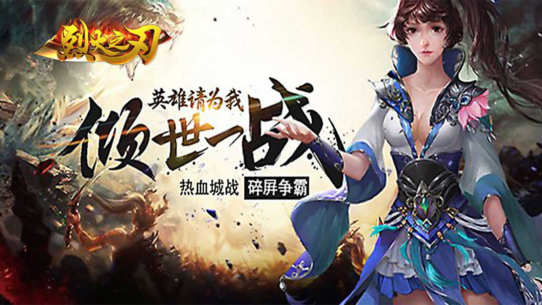 烈火之刃游戏截图