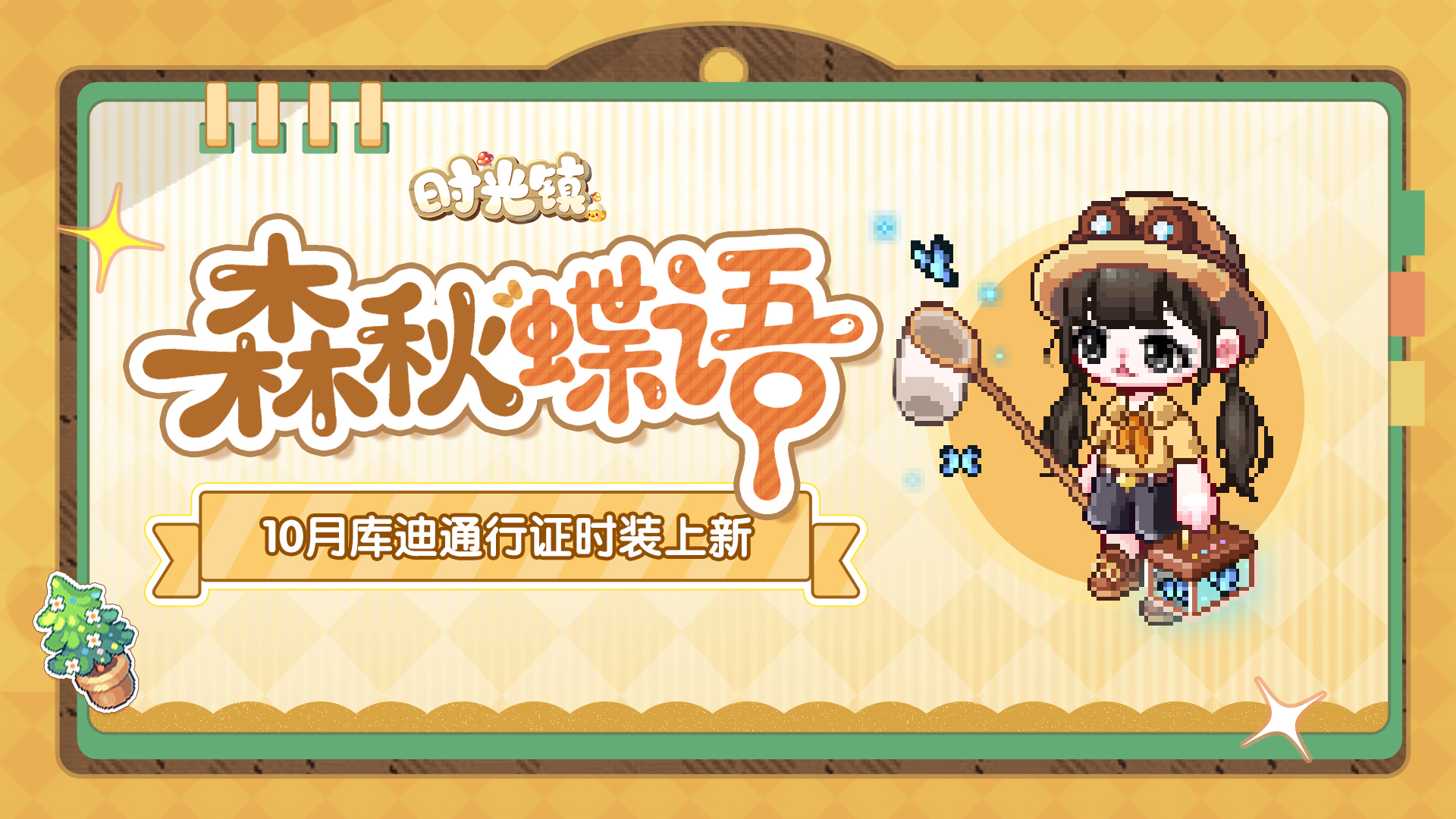 森秋蝶语