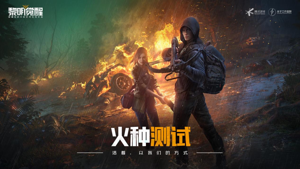 《黎明觉醒》火种测试持续时间公告